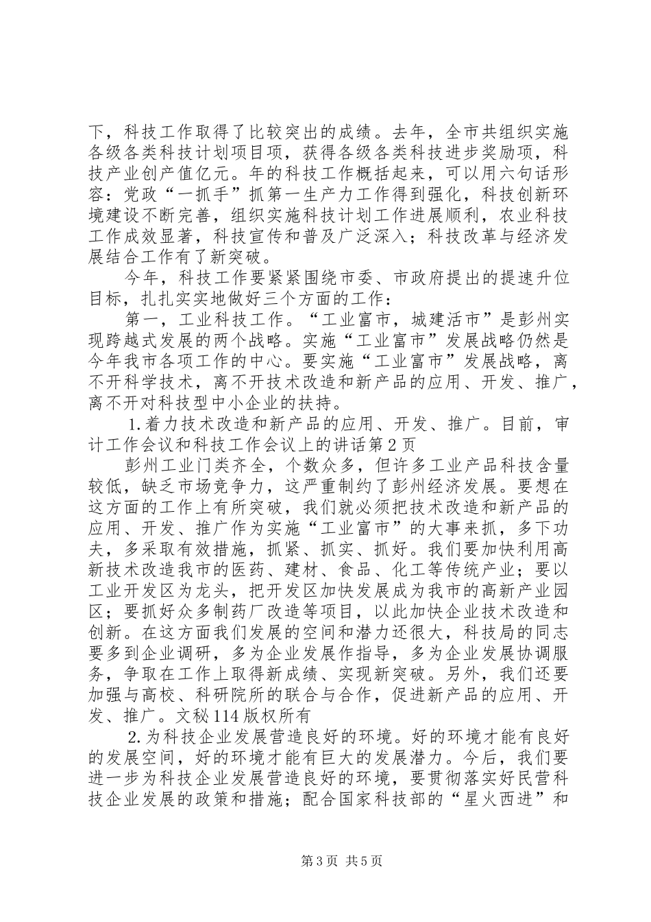 审计工作会议和科技工作会议上的讲话发言_第3页
