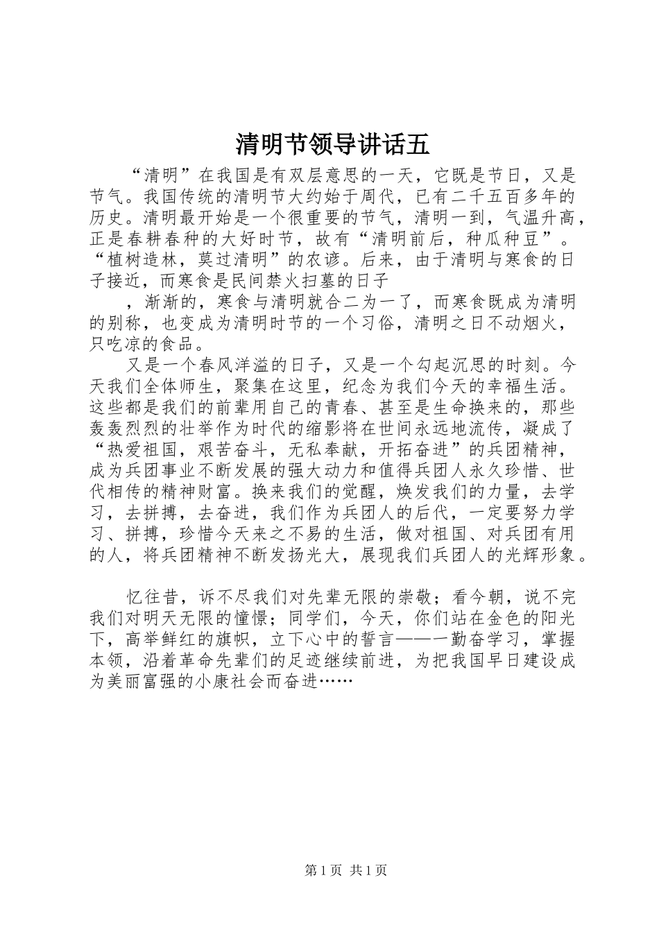 清明节领导讲话发言五_第1页