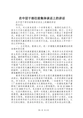 在中层干部任前集体谈话上的讲话发言