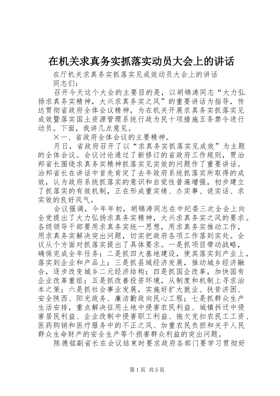 在机关求真务实抓落实动员大会上的讲话发言_第1页