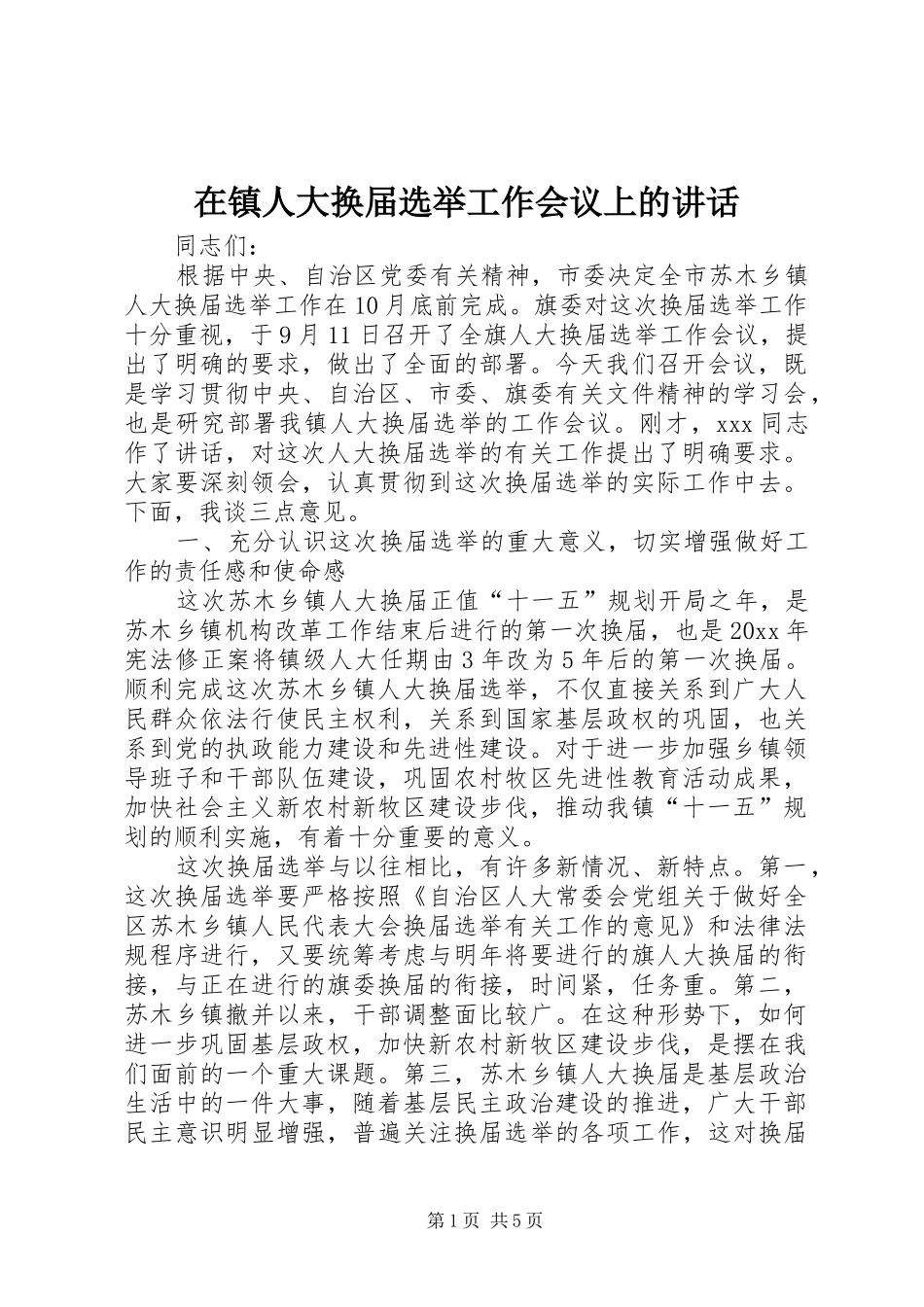 在镇人大换届选举工作会议上的讲话发言_第1页