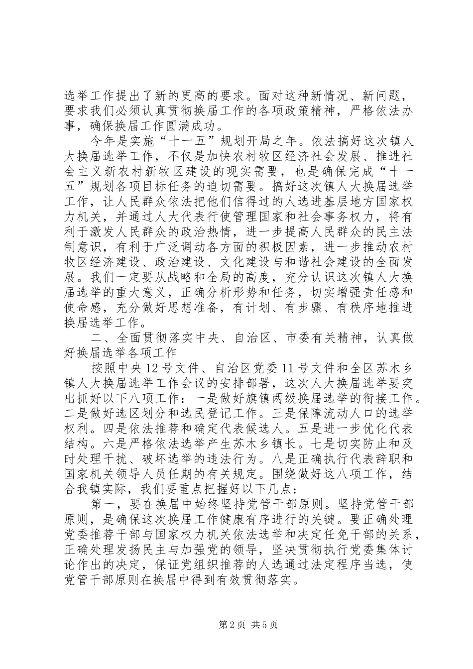 在镇人大换届选举工作会议上的讲话发言_第2页