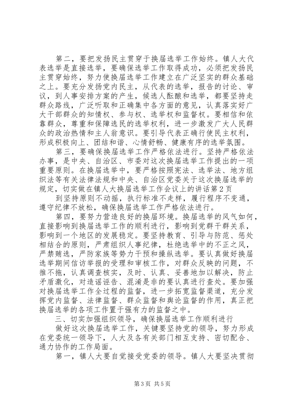 在镇人大换届选举工作会议上的讲话发言_第3页