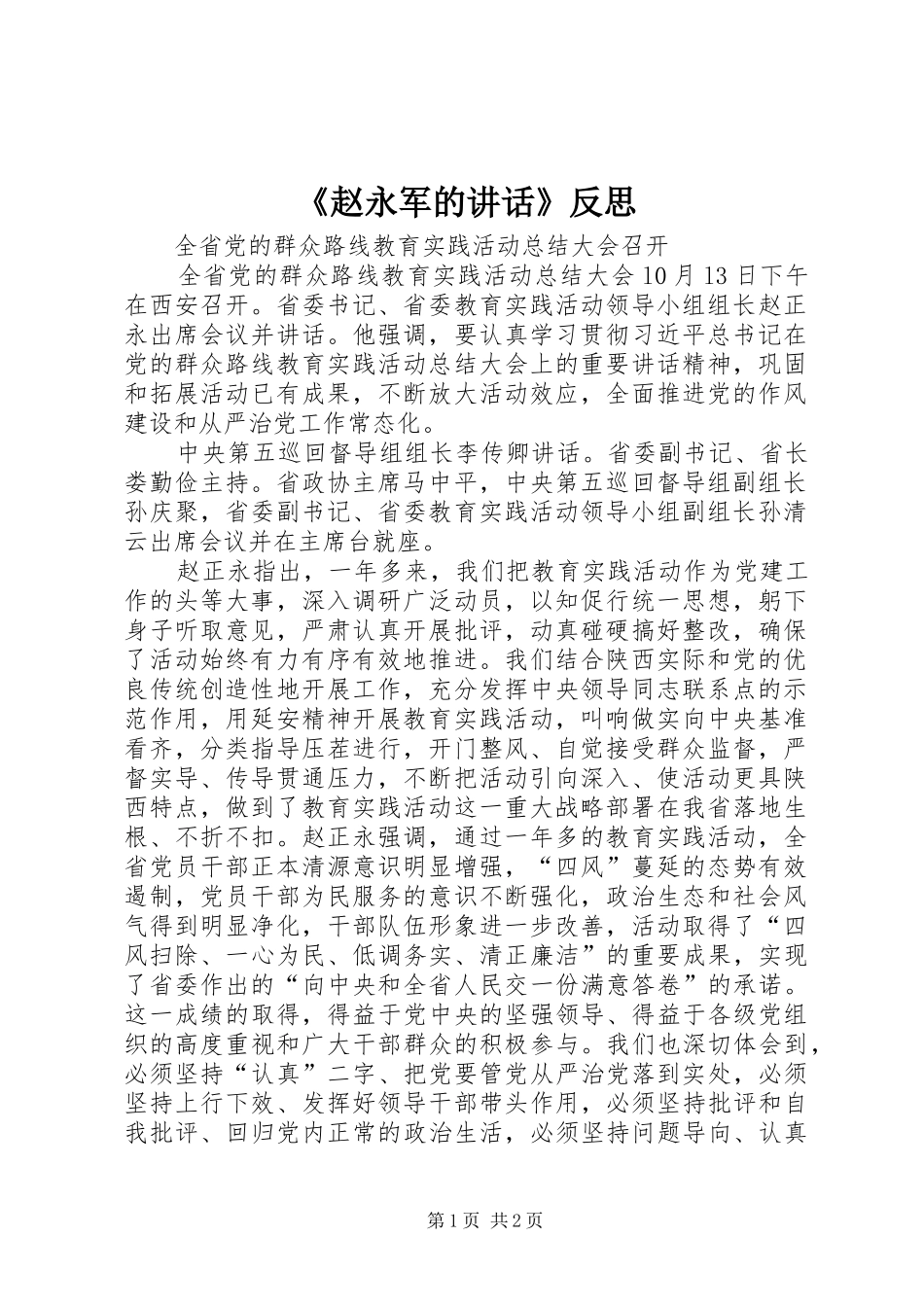 《赵永军的讲话发言》反思_第1页