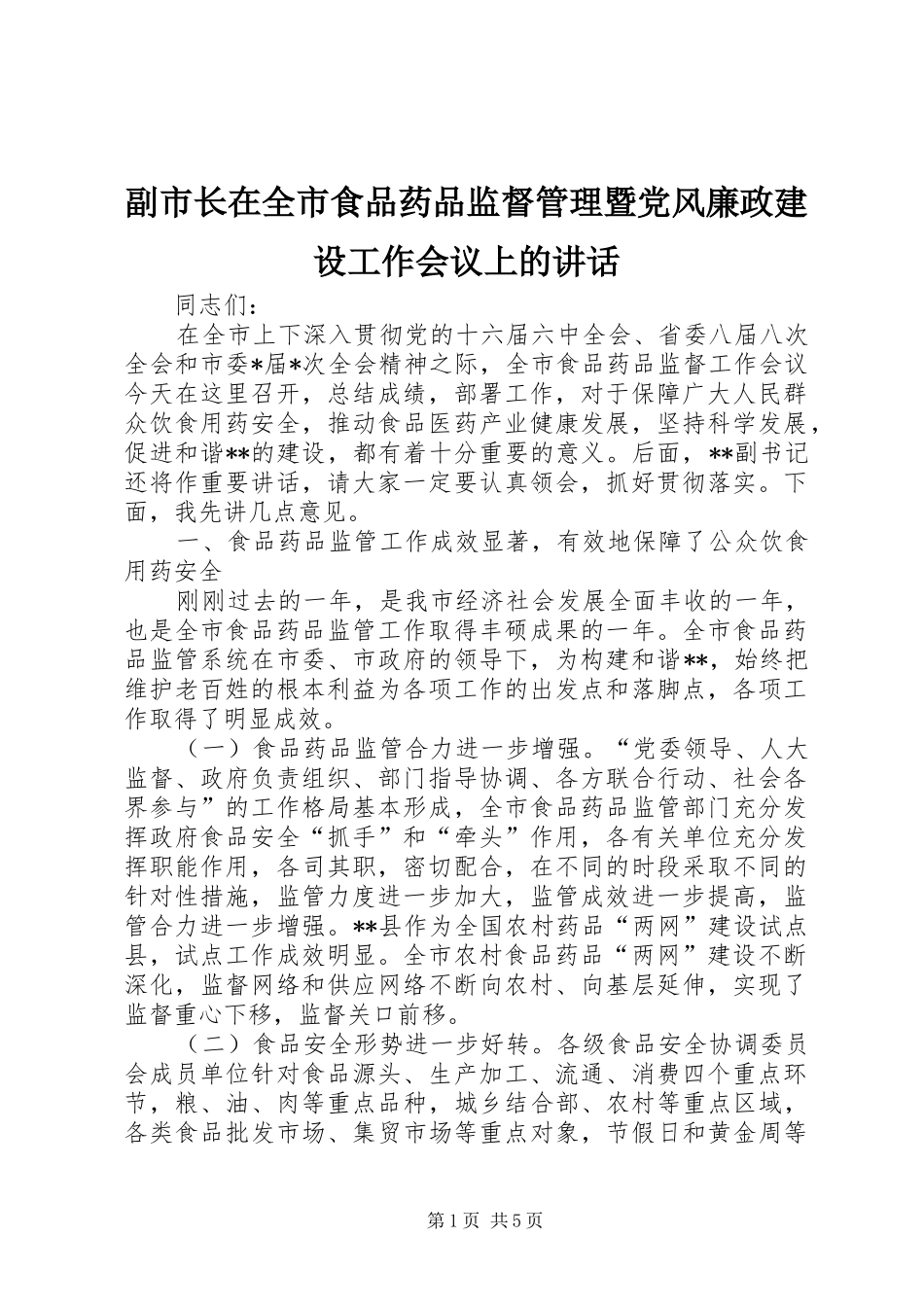 副市长在全市食品药品监督管理暨党风廉政建设工作会议上的讲话发言_第1页