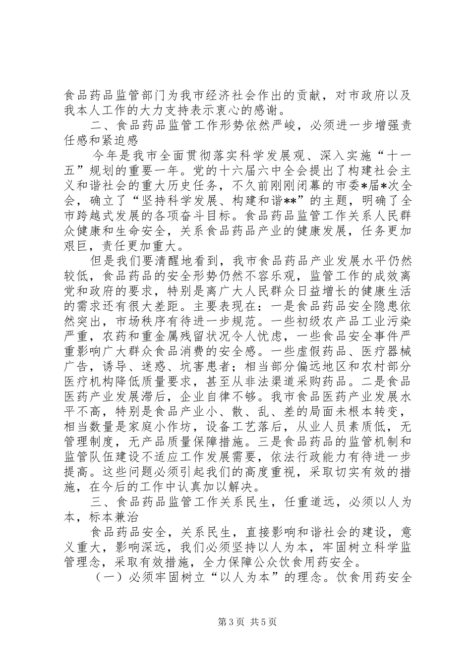 副市长在全市食品药品监督管理暨党风廉政建设工作会议上的讲话发言_第3页