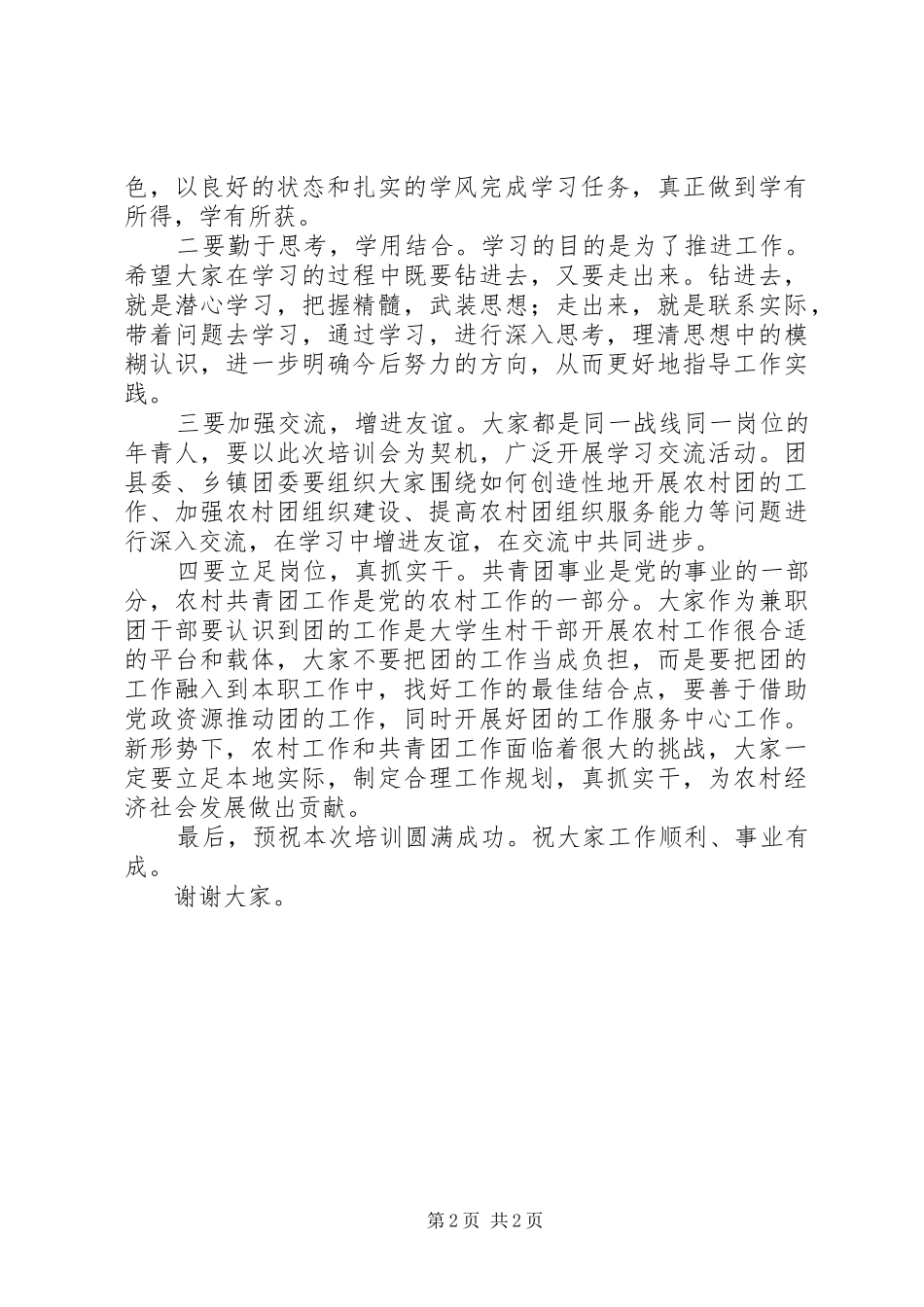 在全县农村团支部书记培训会上的讲话发言_第2页