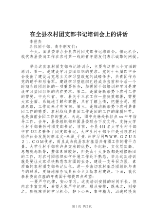 在全县农村团支部书记培训会上的讲话发言