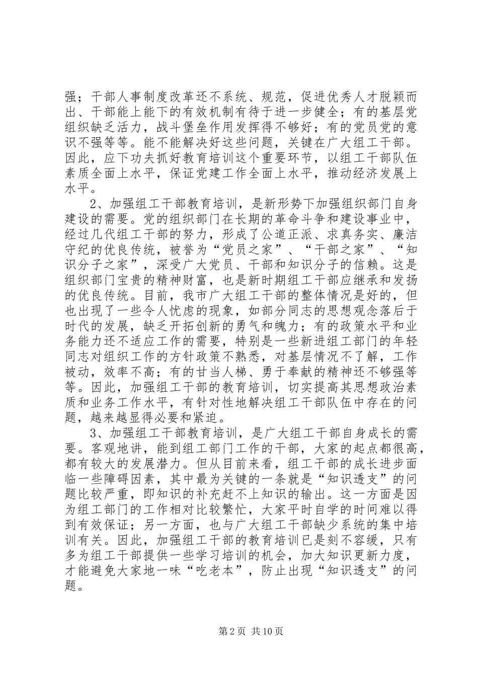 在全市组工干部轮训班开班典礼上的讲话发言_第2页