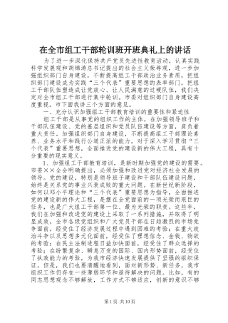 在全市组工干部轮训班开班典礼上的讲话发言