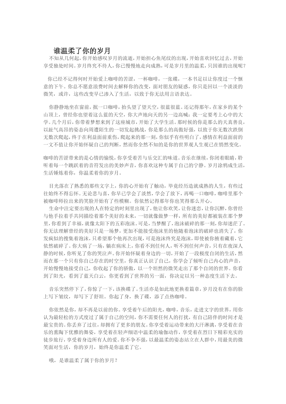 谁温柔了你的岁月_第1页