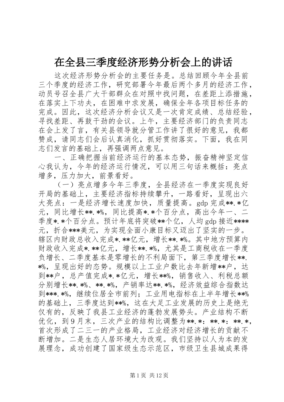 在全县三季度经济形势分析会上的讲话发言_第1页
