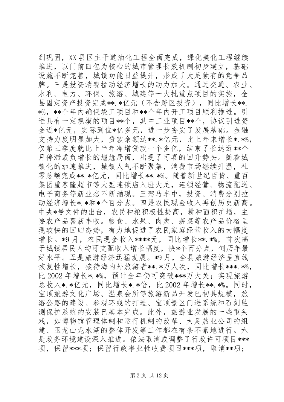 在全县三季度经济形势分析会上的讲话发言_第2页