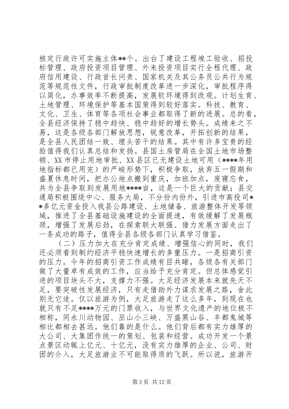 在全县三季度经济形势分析会上的讲话发言_第3页