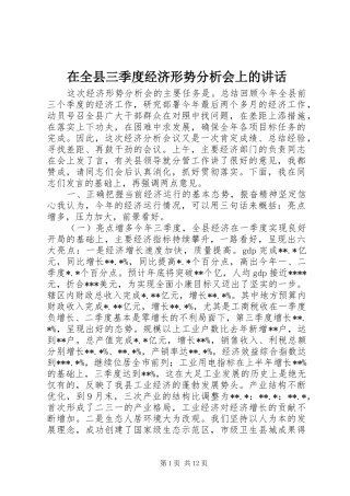 在全县三季度经济形势分析会上的讲话发言