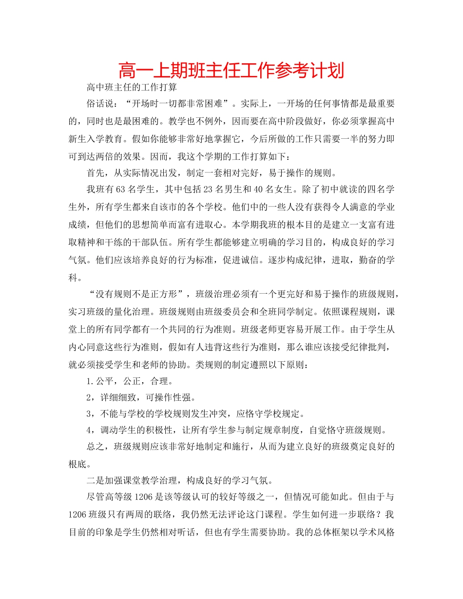 高一上期班主任工作参考计划 _第1页