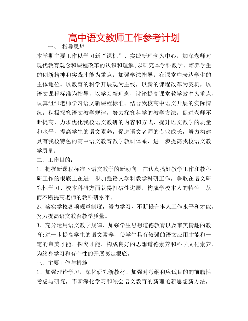 高中语文教师工作参考计划 _第1页