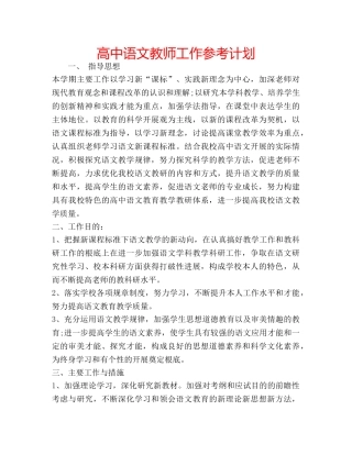 高中语文教师工作参考计划 