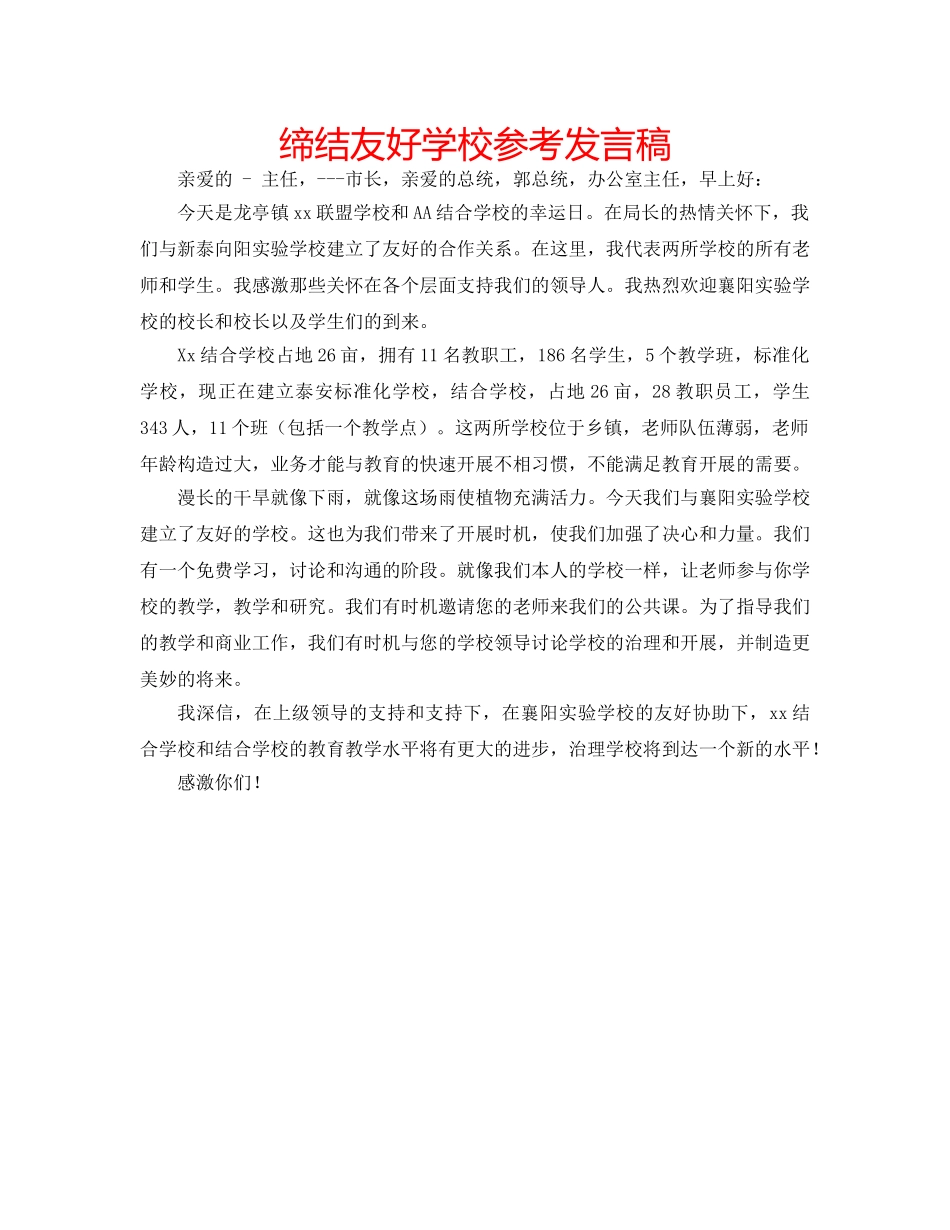 缔结友好学校参考发言稿 _第1页