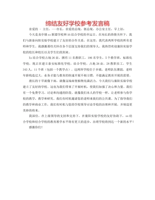 缔结友好学校参考发言稿 