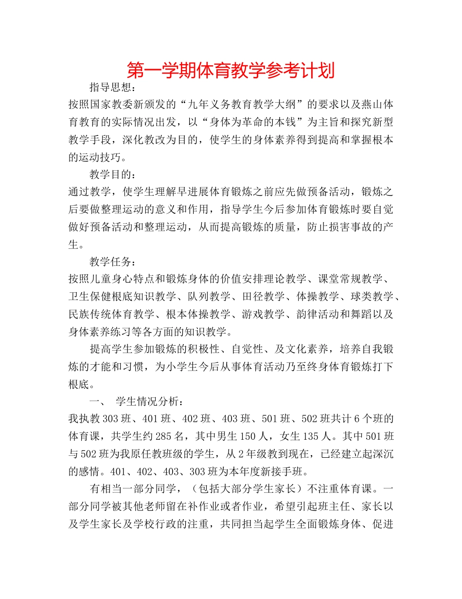 第一学期体育教学参考计划 _第1页