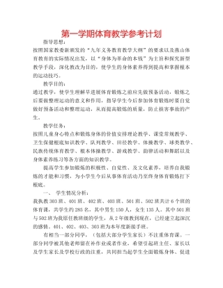 第一学期体育教学参考计划 