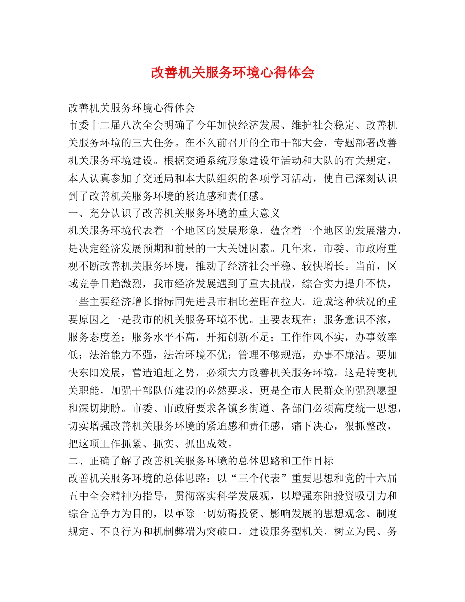 改善机关服务环境心得体会 _第1页