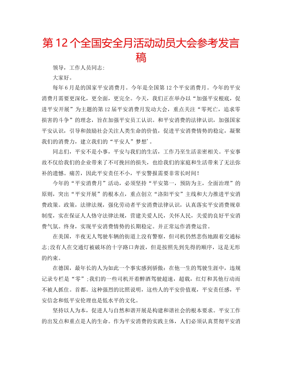 第12个全国安全月活动动员大会参考发言稿 _第1页