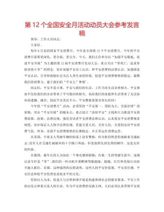 第12个全国安全月活动动员大会参考发言稿 