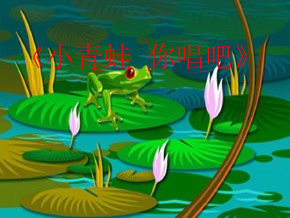 小青蛙，你唱吧！_第2页