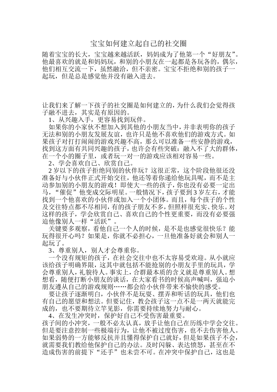 宝宝如何建立起自己的社交圈_第1页