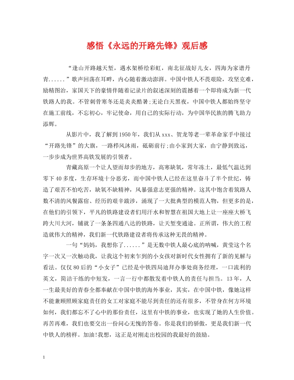 感悟《永远的开路先锋》观后感 _第1页