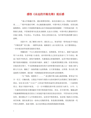 感悟《永远的开路先锋》观后感 