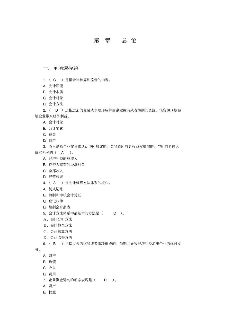会计基础习题集第一到_第1页