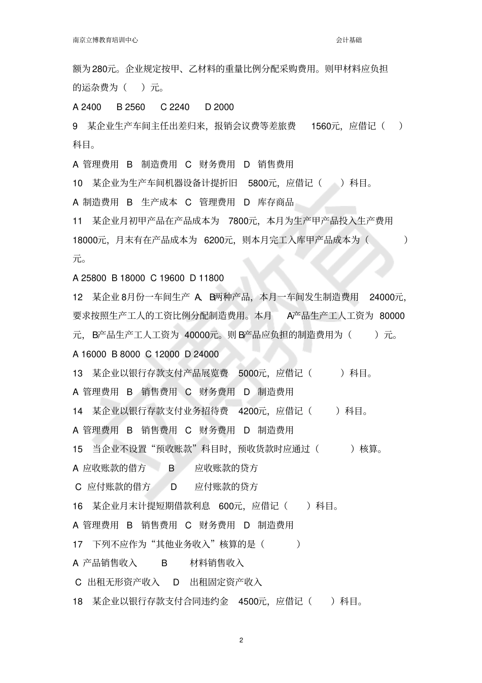 会计基础主要经济业务事项账务处理_第2页
