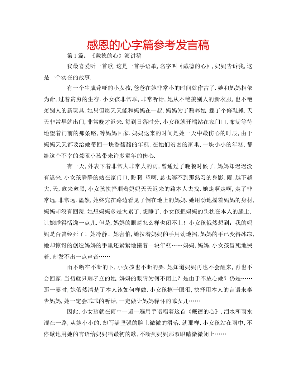 感恩的心字篇参考发言稿 _第1页