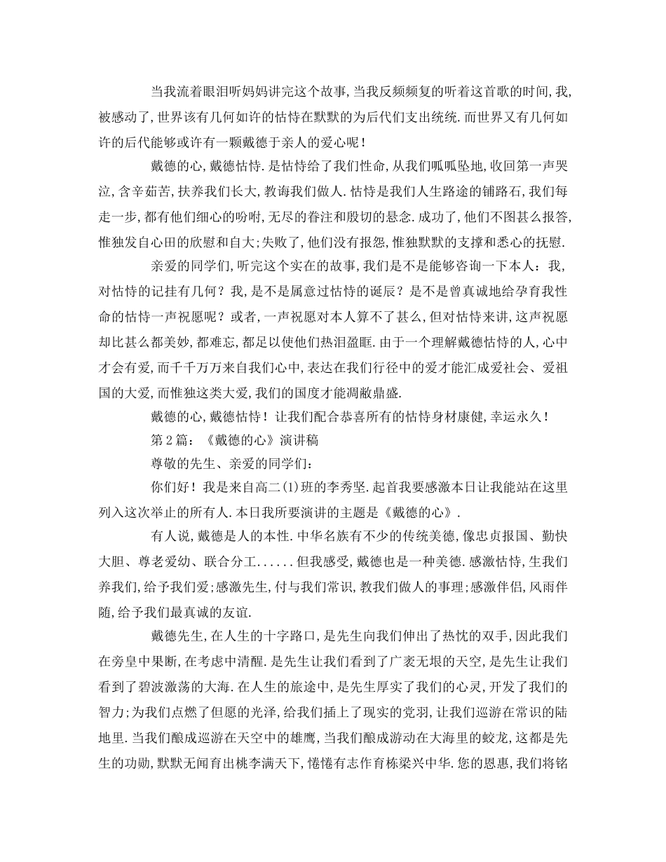 感恩的心字篇参考发言稿 _第2页