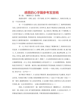感恩的心字篇参考发言稿 