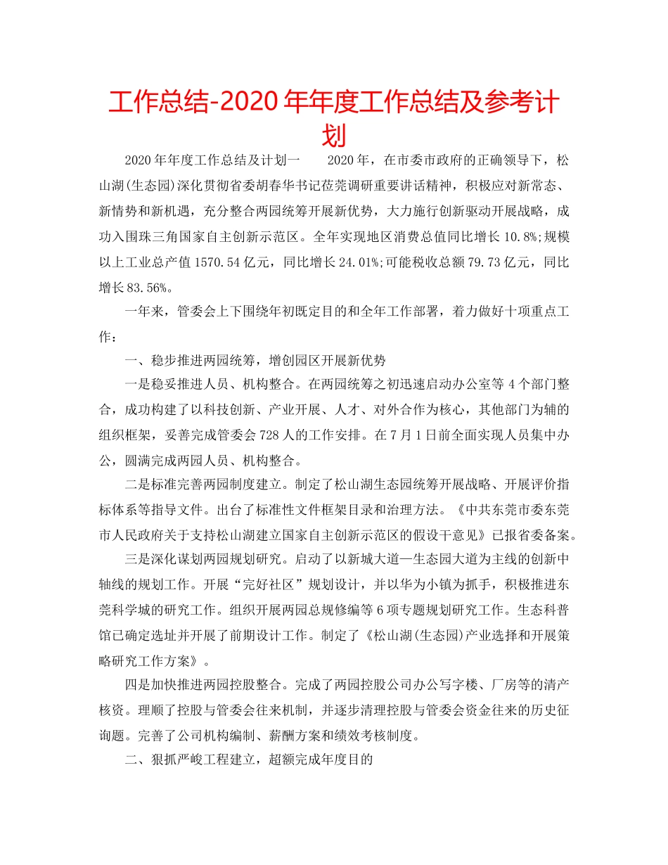 工作总结-2020年年度工作总结及参考计划 _第1页