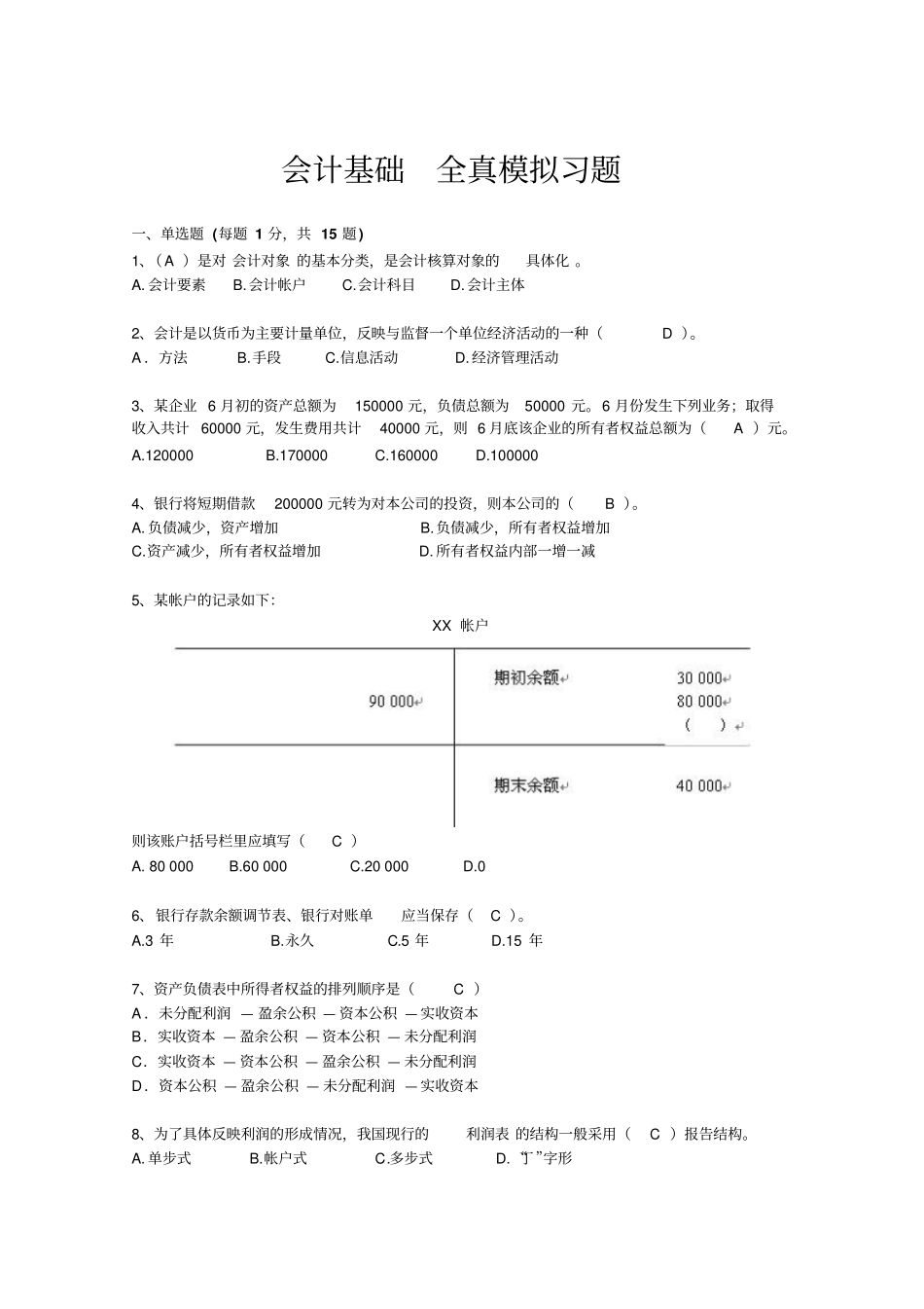 会计基础全真模拟习题一答案版_第1页