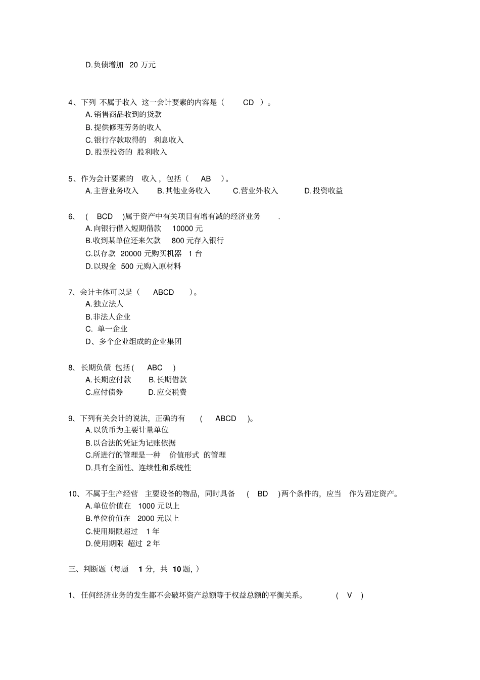 会计基础全真模拟习题一答案版_第3页