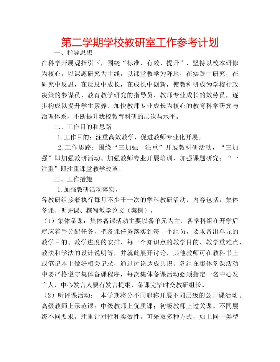 第二学期学校教研室工作参考计划 _第1页