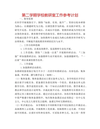 第二学期学校教研室工作参考计划 