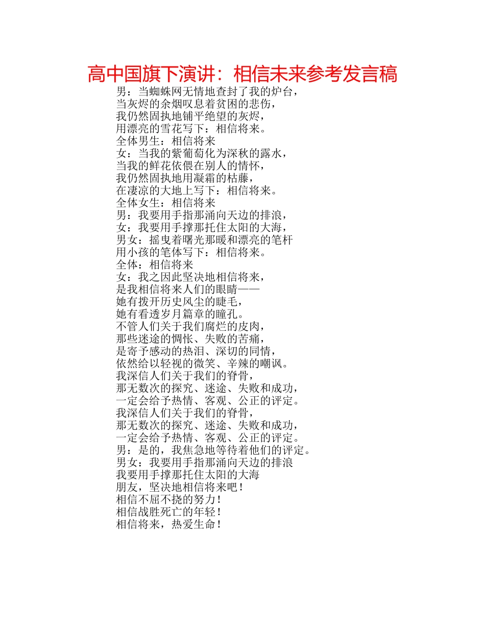 高中国旗下演讲相信未来参考发言稿 _第1页