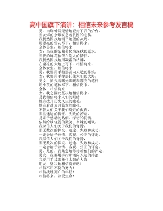 高中国旗下演讲相信未来参考发言稿 
