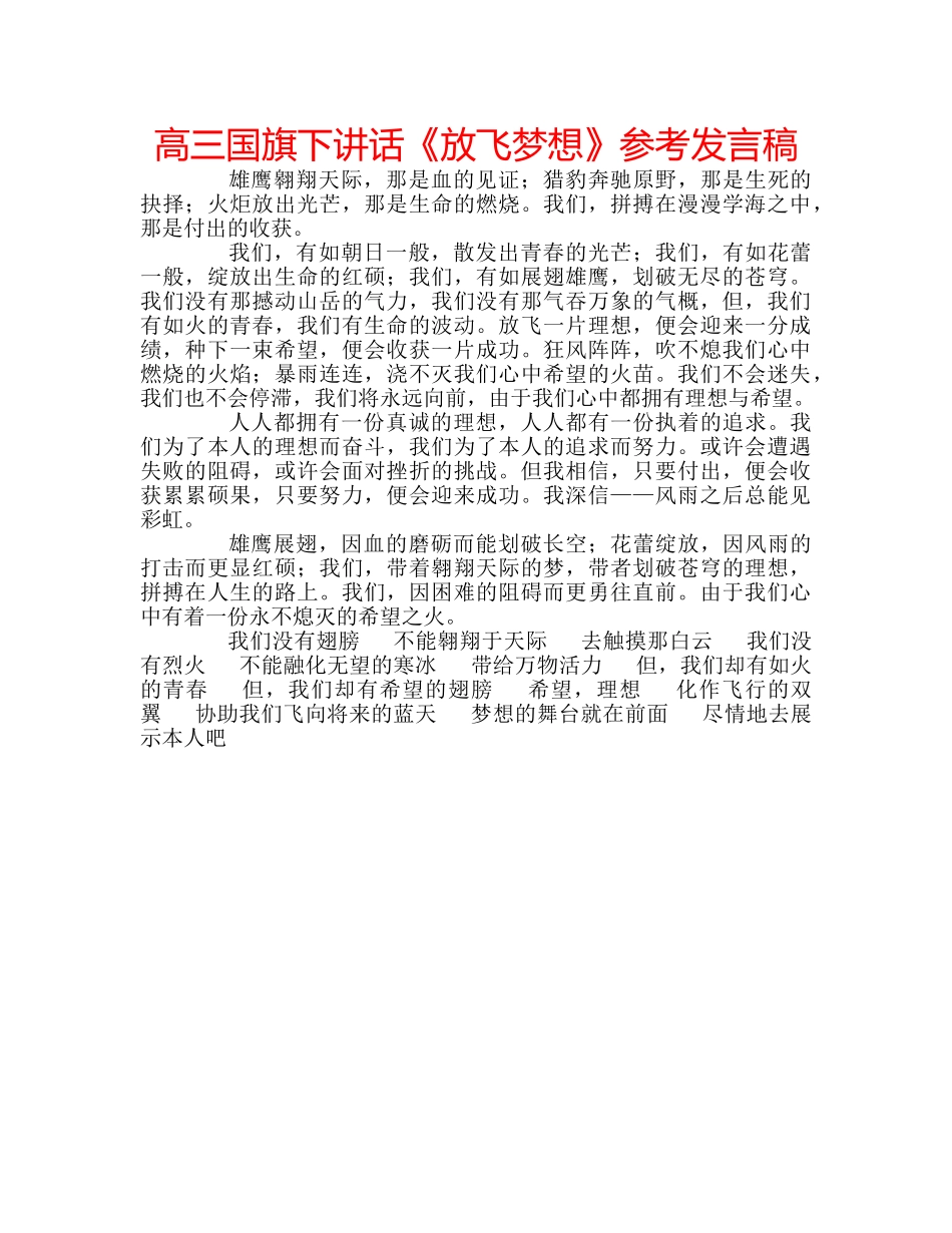 高三国旗下讲话《放飞梦想》参考发言稿 _第1页