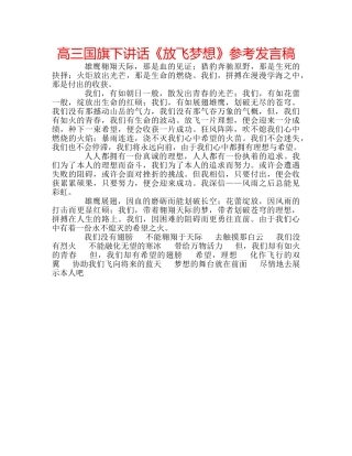 高三国旗下讲话《放飞梦想》参考发言稿 