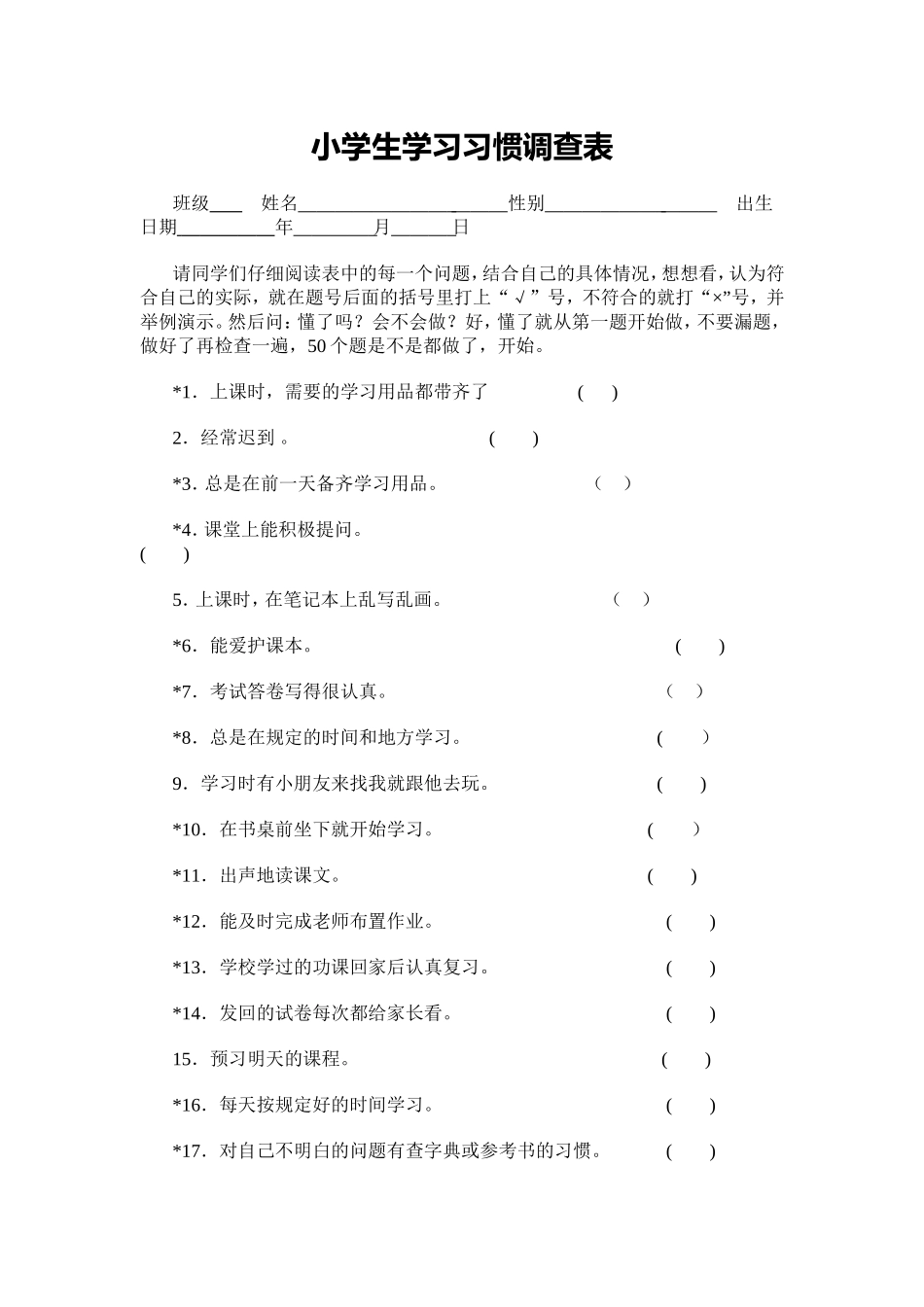 小学生学习习惯调查表_第1页