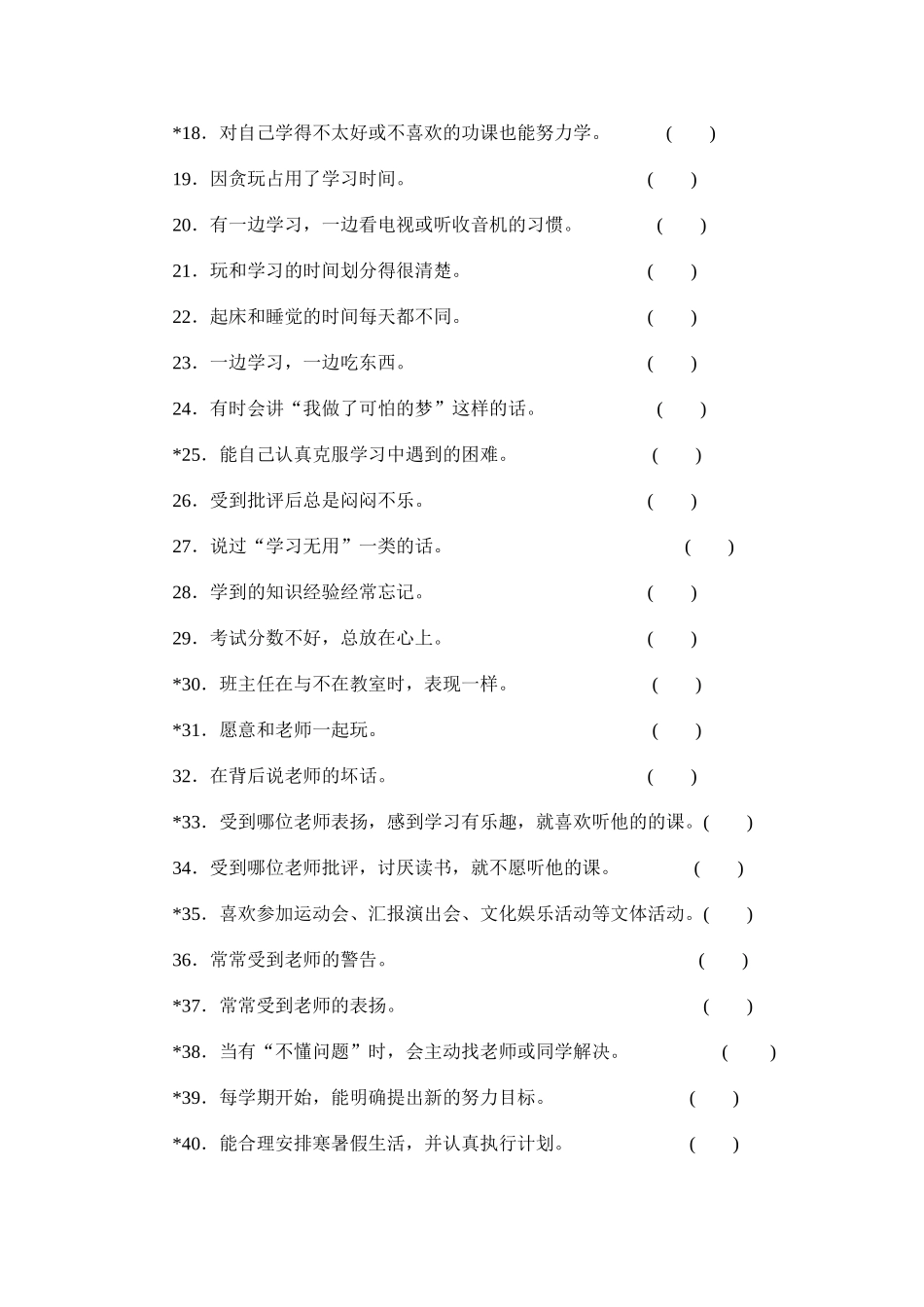 小学生学习习惯调查表_第2页