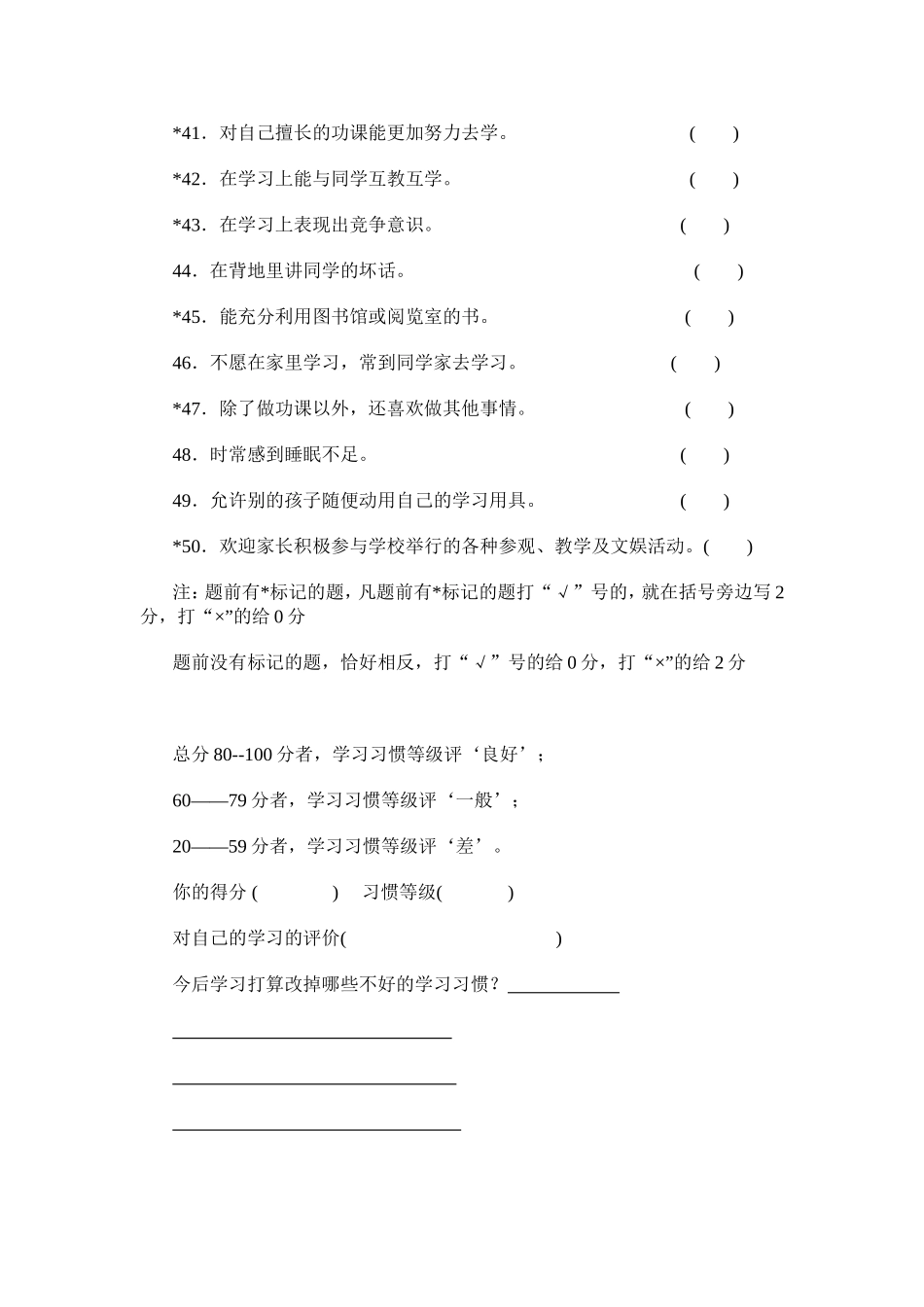 小学生学习习惯调查表_第3页